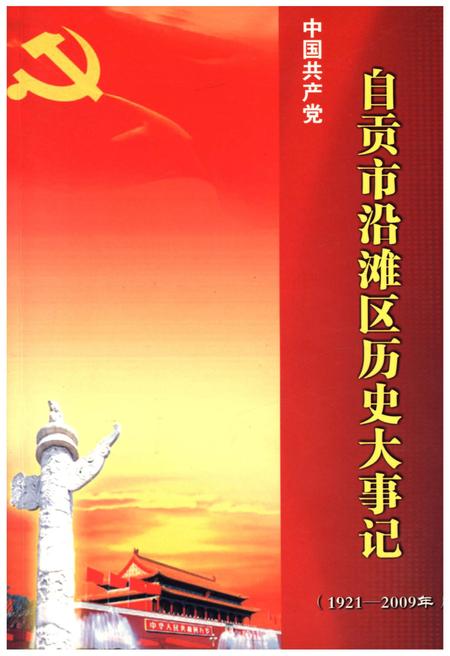 《自贡市沿滩区历史大事记（1921-2009年）》.pdf电子版_四川省志插图