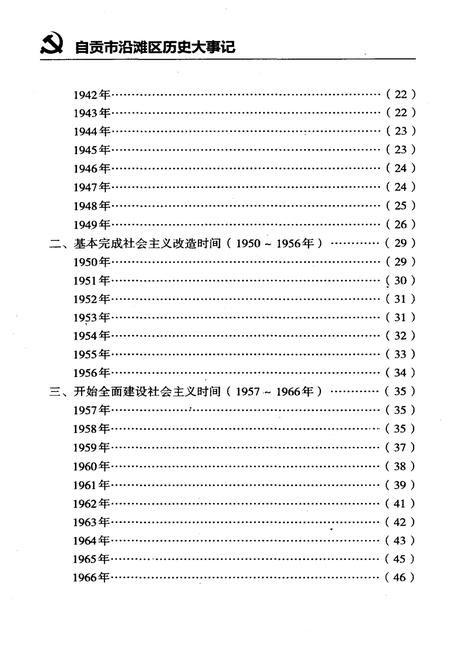 《自贡市沿滩区历史大事记（1921-2009年）》.pdf电子版_四川省志插图2