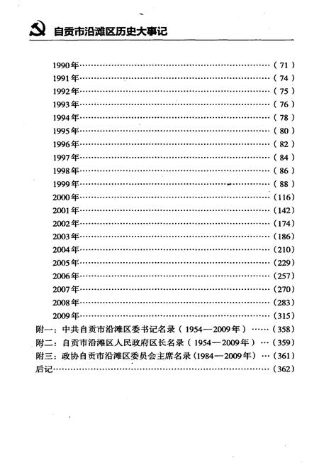 《自贡市沿滩区历史大事记（1921-2009年）》.pdf电子版_四川省志插图4