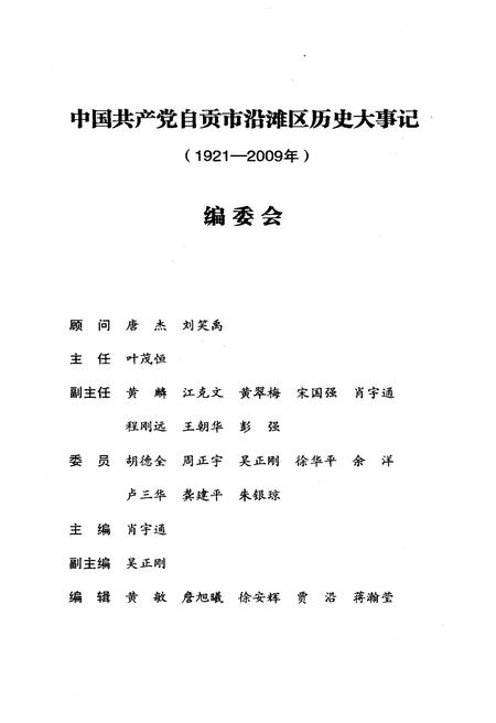 《自贡市沿滩区历史大事记（1921-2009年）》.pdf电子版_四川省志插图5