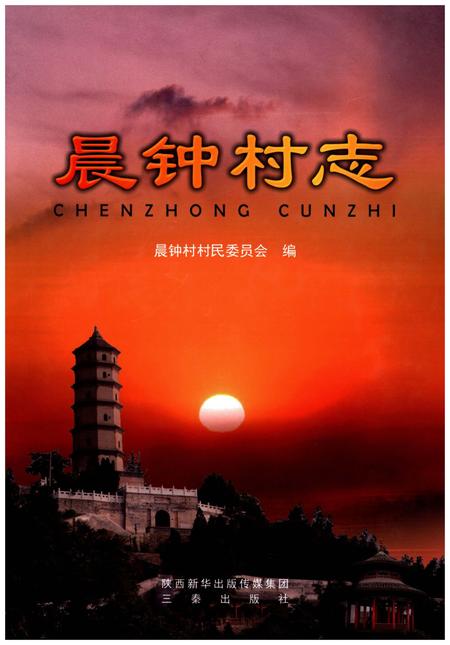 《晨钟村志》.pdf电子版_四川省志插图