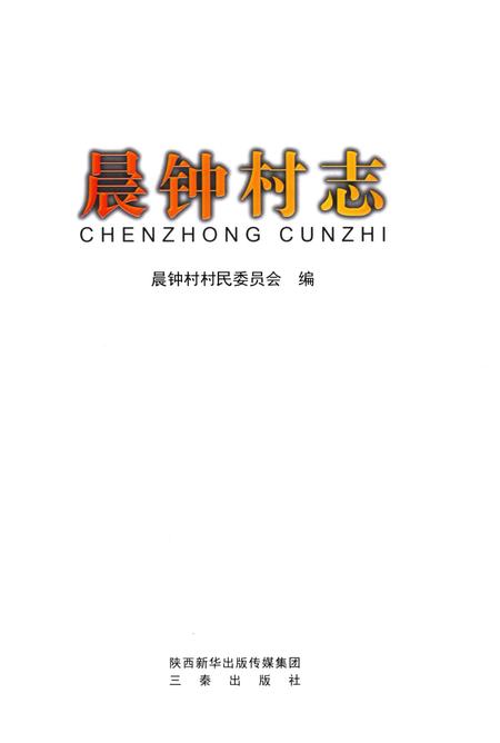 《晨钟村志》.pdf电子版_四川省志插图1