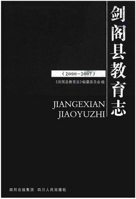《剑阁县教育志(2000-2007)》.pdf电子版_四川省志插图