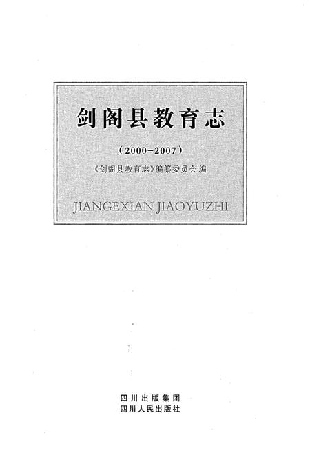 《剑阁县教育志(2000-2007)》.pdf电子版_四川省志插图1