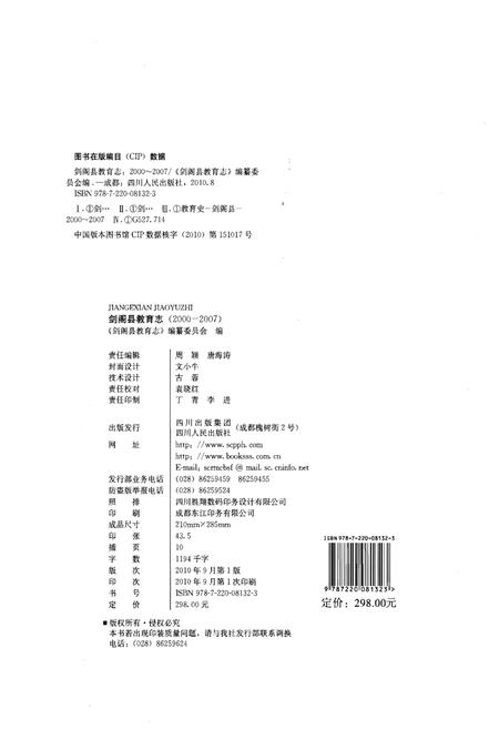 《剑阁县教育志(2000-2007)》.pdf电子版_四川省志插图2