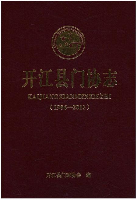 《开江县门协志(1986-2013)》.pdf电子版_四川省志插图