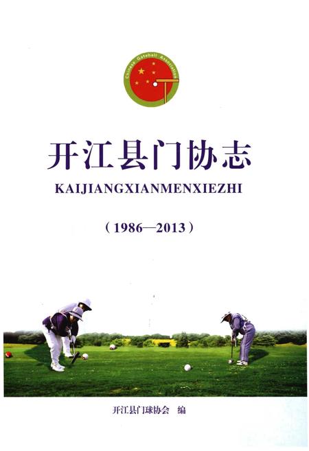 《开江县门协志(1986-2013)》.pdf电子版_四川省志插图1