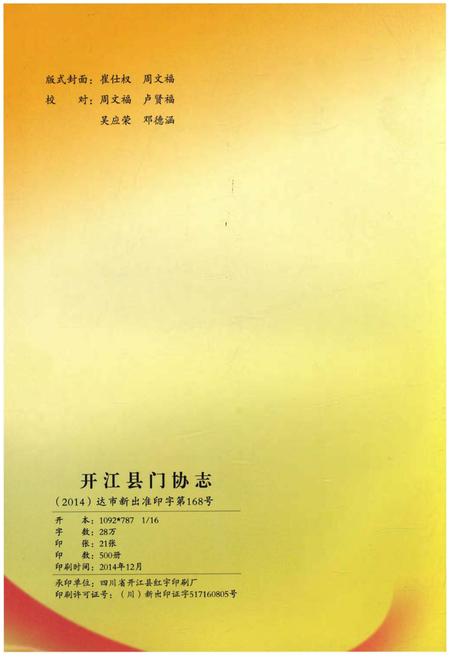 《开江县门协志(1986-2013)》.pdf电子版_四川省志插图2