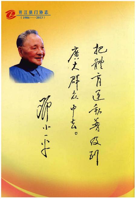 《开江县门协志(1986-2013)》.pdf电子版_四川省志插图4