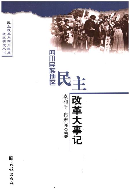 《四川民族地区民主改革大事记》.pdf电子版_四川省志插图