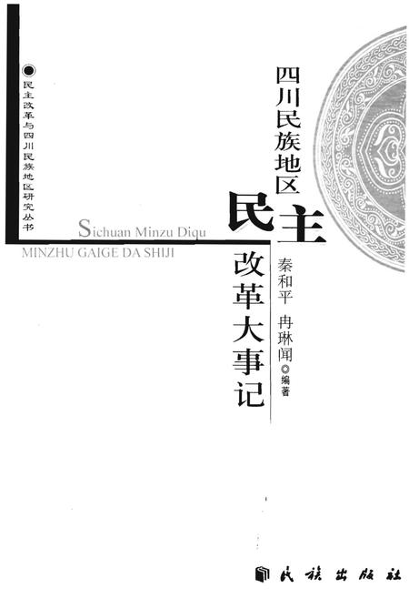 《四川民族地区民主改革大事记》.pdf电子版_四川省志插图1