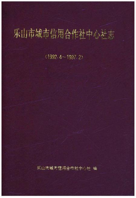 《乐山市城市信用合作社中心社志(1992.4-1997.2)》.pdf电子版_四川省志插图