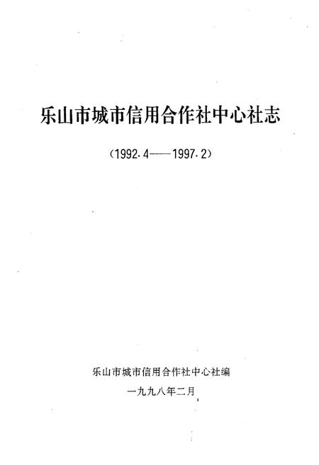 《乐山市城市信用合作社中心社志(1992.4-1997.2)》.pdf电子版_四川省志插图1
