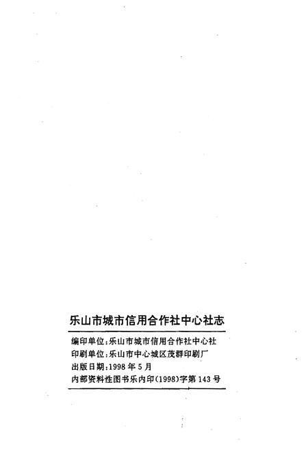 《乐山市城市信用合作社中心社志(1992.4-1997.2)》.pdf电子版_四川省志插图2
