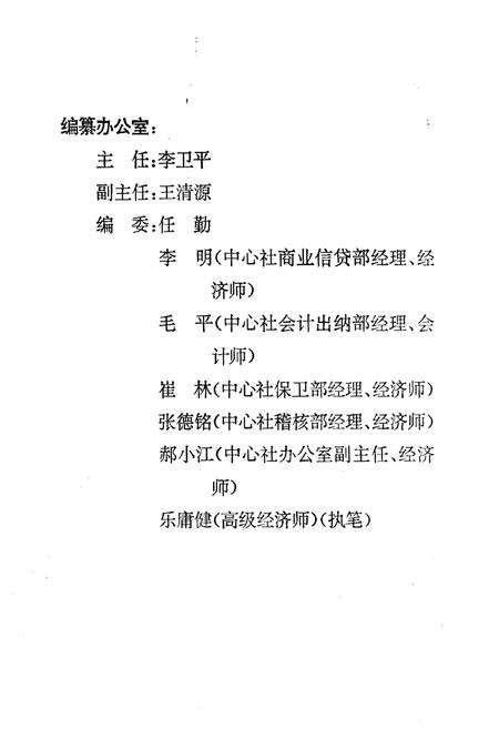 《乐山市城市信用合作社中心社志(1992.4-1997.2)》.pdf电子版_四川省志插图4