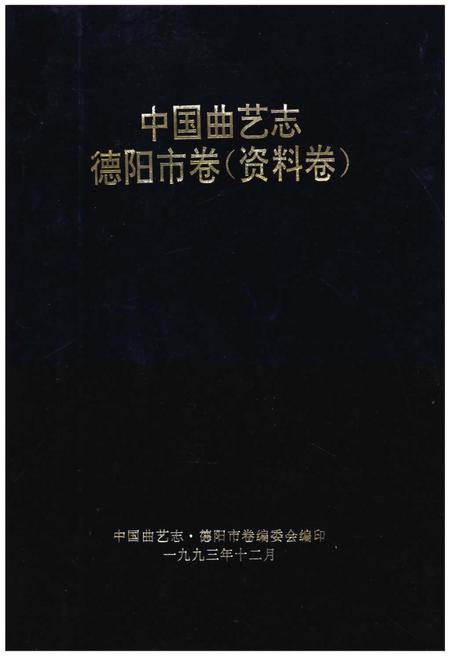 《中国曲艺志德阳市卷（资料卷）》.pdf电子版_四川省志插图