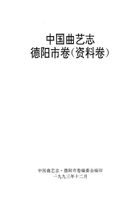 《中国曲艺志德阳市卷（资料卷）》.pdf电子版_四川省志插图1