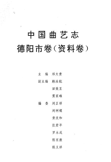 《中国曲艺志德阳市卷（资料卷）》.pdf电子版_四川省志插图2