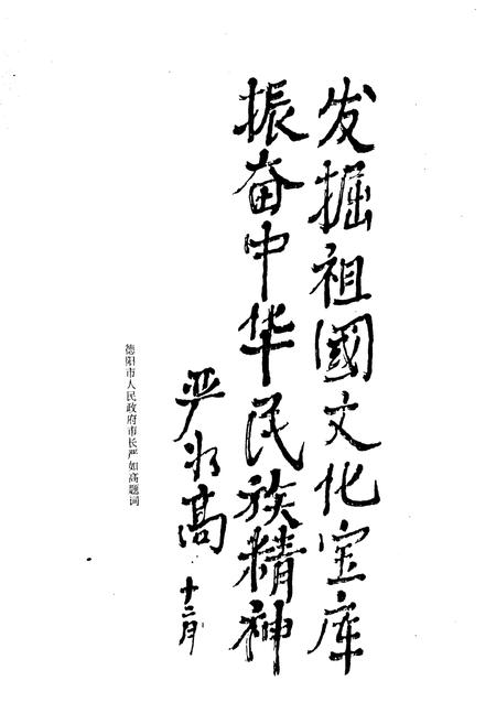 《中国曲艺志德阳市卷（资料卷）》.pdf电子版_四川省志插图5