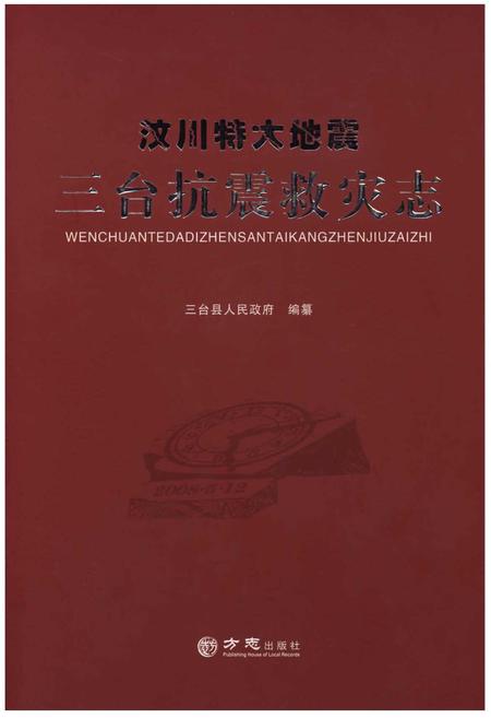 《汶川特大地震·三台抗震救灾志》.pdf电子版_四川省志插图