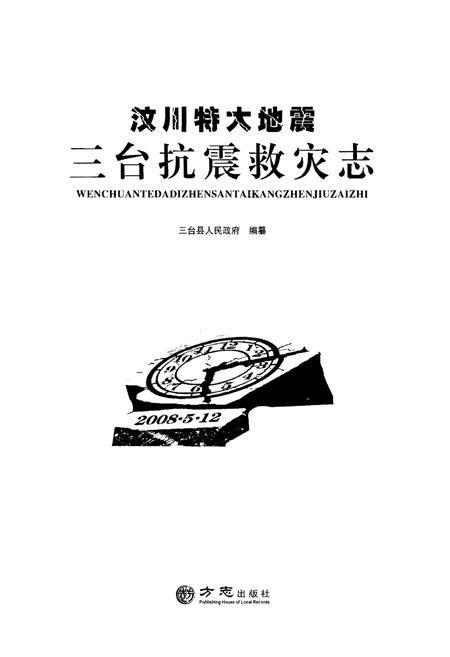 《汶川特大地震·三台抗震救灾志》.pdf电子版_四川省志插图1