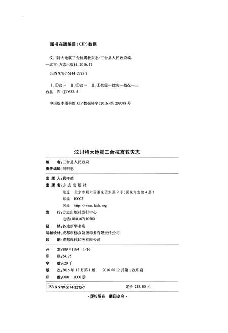 《汶川特大地震·三台抗震救灾志》.pdf电子版_四川省志插图2