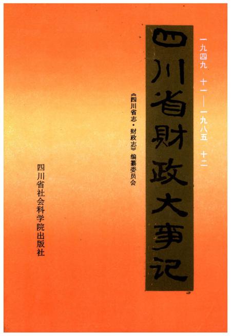 《四川省财政大事记1949.11-1985.12》.pdf电子版_四川省志插图