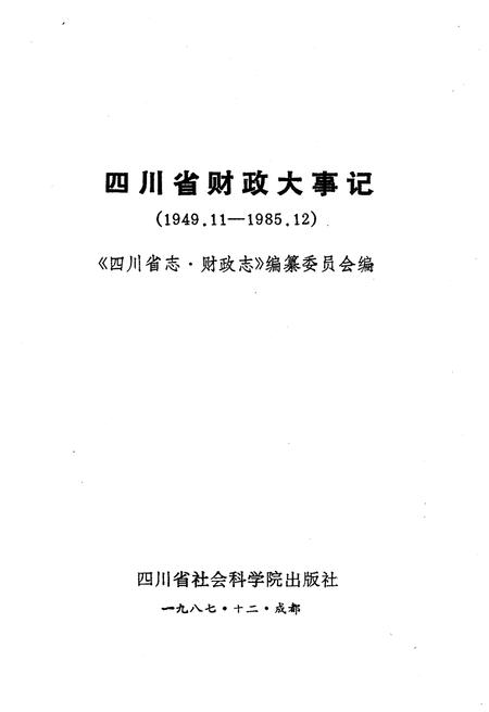 《四川省财政大事记1949.11-1985.12》.pdf电子版_四川省志插图1