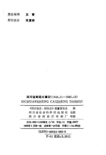 《四川省财政大事记1949.11-1985.12》.pdf电子版_四川省志插图2