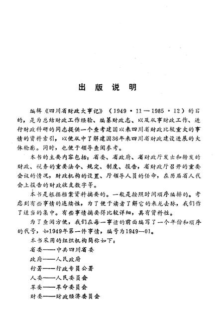 《四川省财政大事记1949.11-1985.12》.pdf电子版_四川省志插图3