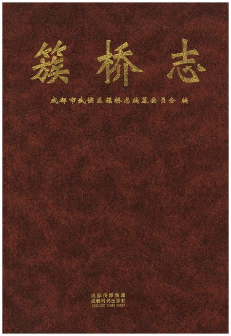 《簇桥志》.pdf电子版_四川省志插图