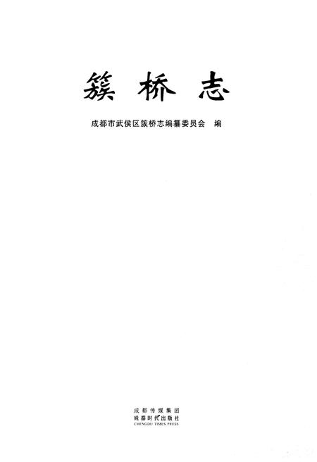 《簇桥志》.pdf电子版_四川省志插图1