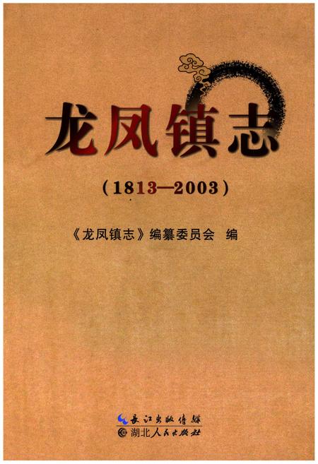 《龙凤镇志(1813-2003)》.pdf电子版_四川省志插图