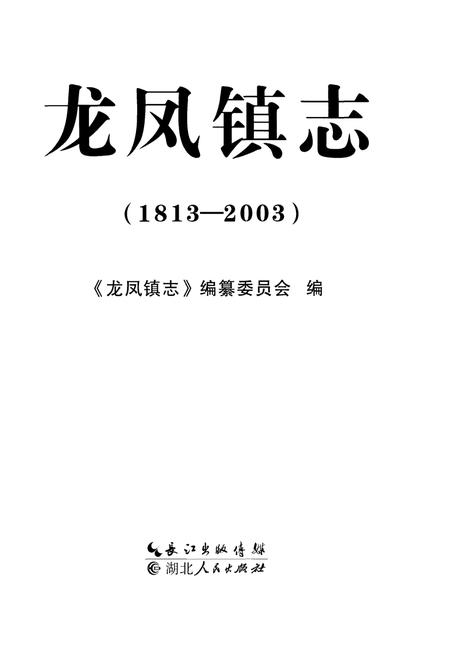 《龙凤镇志(1813-2003)》.pdf电子版_四川省志插图1