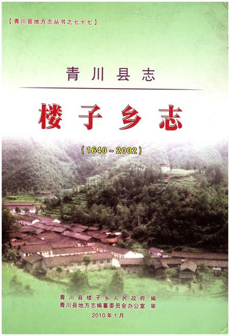 《青川县志·楼子乡志（1640-2002）》.pdf电子版_四川省志插图