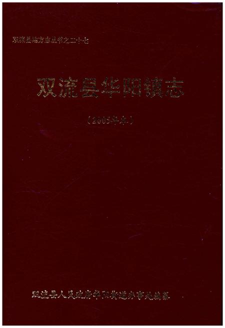 《双流县华阳镇志(2005年本)》.pdf电子版_四川省志插图