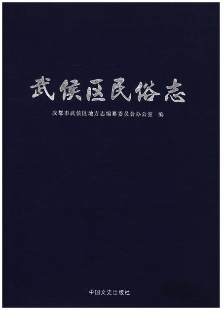 《武侯区民俗志》.pdf电子版_四川省志插图