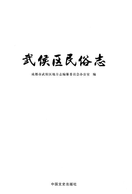 《武侯区民俗志》.pdf电子版_四川省志插图1