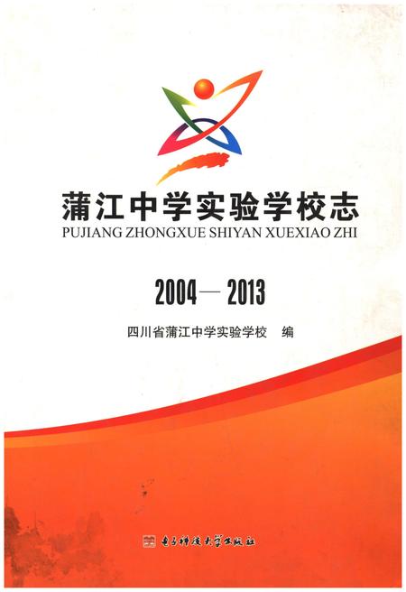 《蒲江中学实验学校志2004-2013》.pdf电子版_四川省志插图
