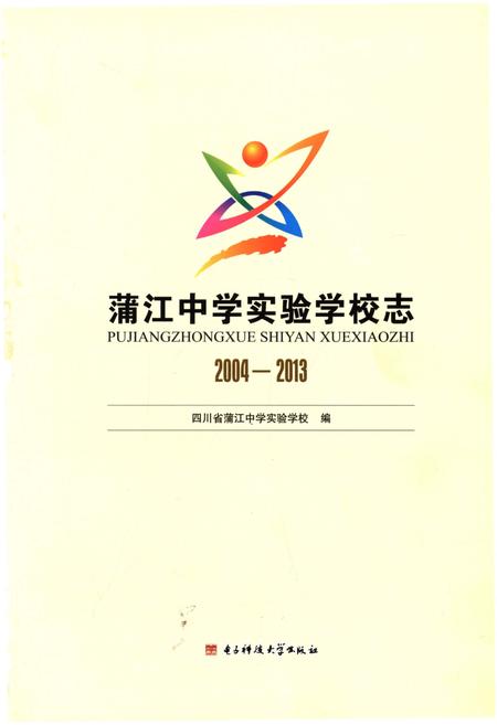 《蒲江中学实验学校志2004-2013》.pdf电子版_四川省志插图1