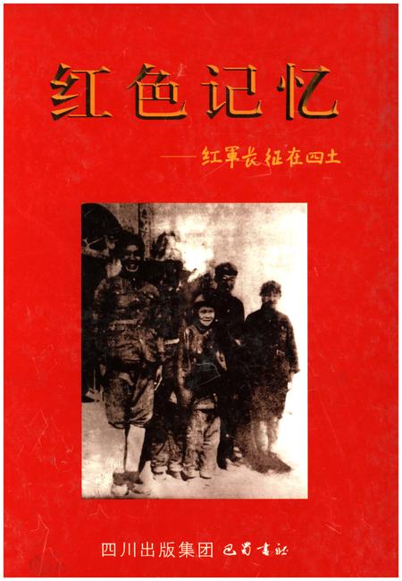 《红色记忆——红军长征在四土》.pdf电子版_四川省志插图