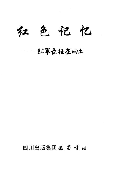 《红色记忆——红军长征在四土》.pdf电子版_四川省志插图1