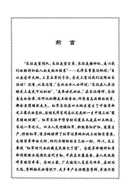 《红色记忆——红军长征在四土》.pdf电子版_四川省志插图3