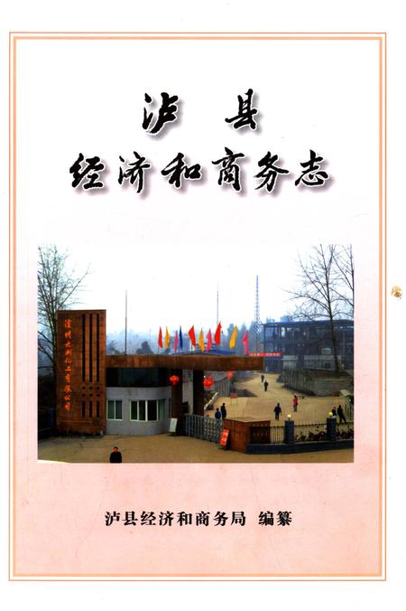 《泸县经济和商务志1949-2008》.pdf电子版_四川省志插图1