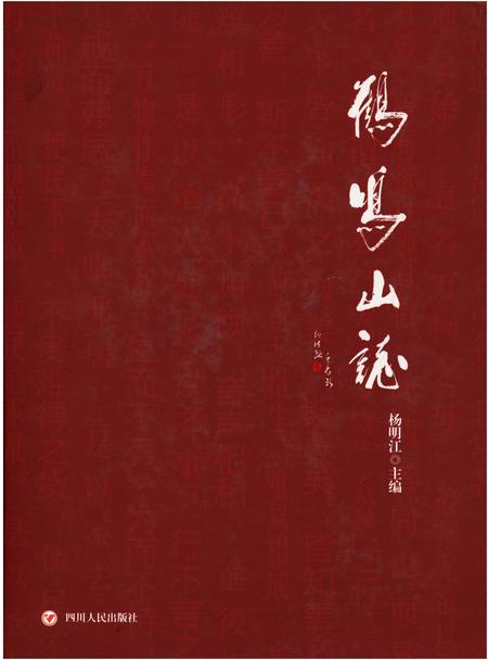 《鹤鸣山志》.pdf电子版_四川省志插图