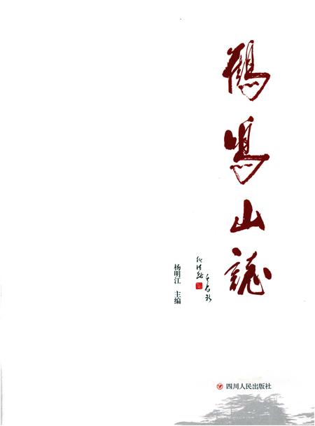 《鹤鸣山志》.pdf电子版_四川省志插图1