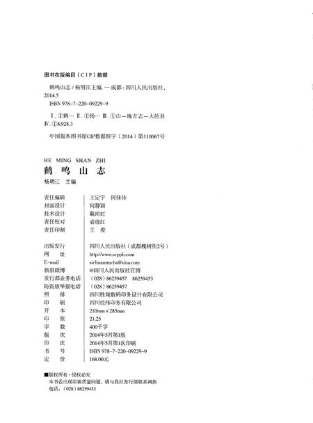 《鹤鸣山志》.pdf电子版_四川省志插图2