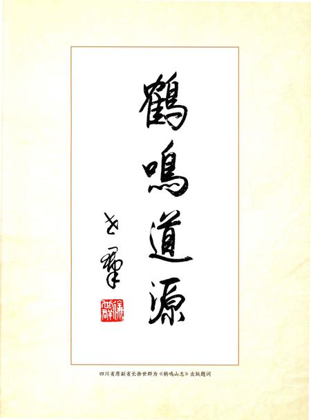 《鹤鸣山志》.pdf电子版_四川省志插图4