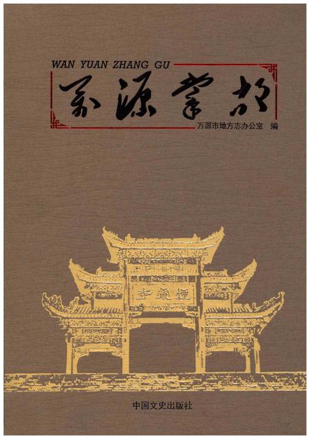 《万源掌故》.pdf电子版_四川省志插图