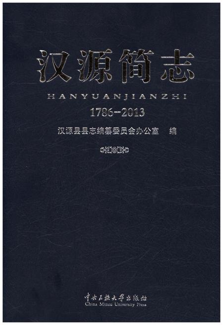 《汉源简志1786-2013》.pdf电子版_四川省志插图